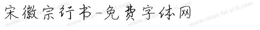 宋徽宗行书字体转换