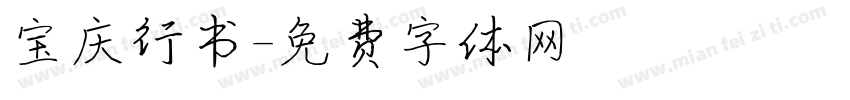 宝庆行书字体转换