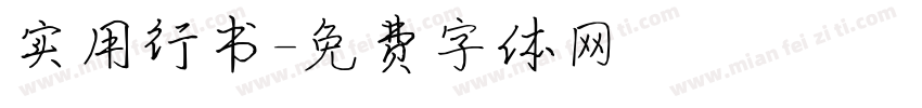 实用行书字体转换