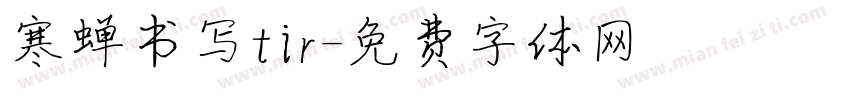寒蝉书写tir字体转换