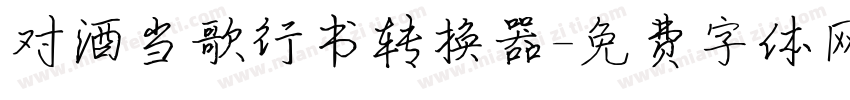 对酒当歌行书转换器字体转换