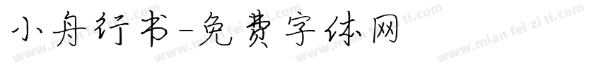 小舟行书字体转换