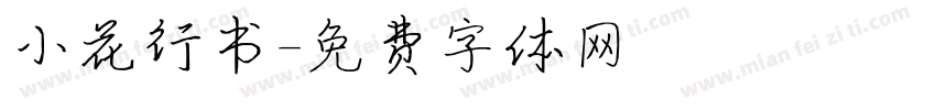 小花行书字体转换