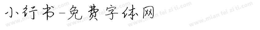 小行书字体转换