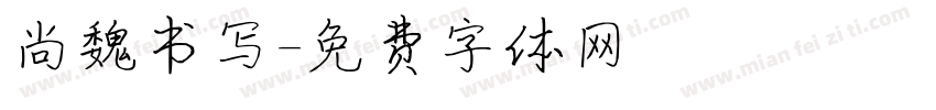 尚魏书写字体转换