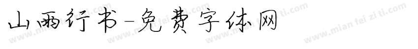 山雨行书字体转换