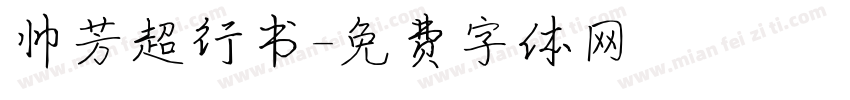 帅芳超行书字体转换