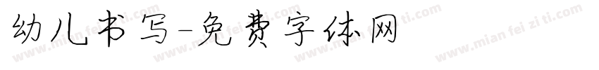 幼儿书写字体转换