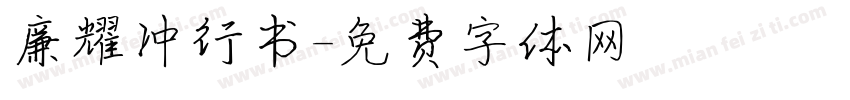廉耀冲行书字体转换