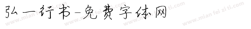弘一行书字体转换