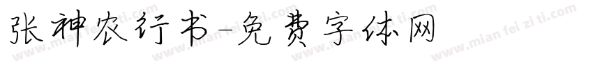 张神农行书字体转换