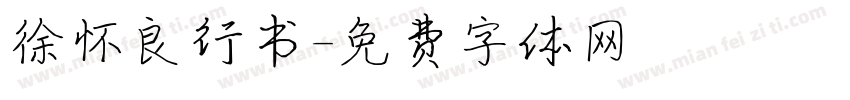 徐怀良行书字体转换