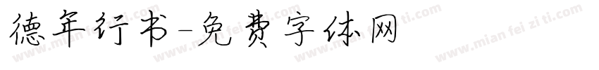 德年行书字体转换