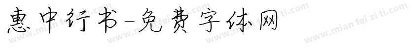 惠中行书字体转换