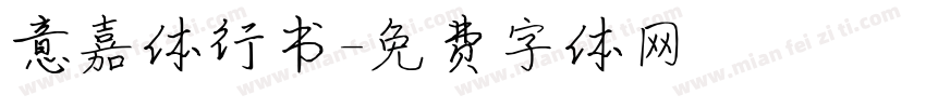 意嘉体行书字体转换
