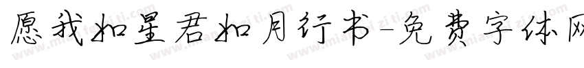 愿我如星君如月行书字体转换