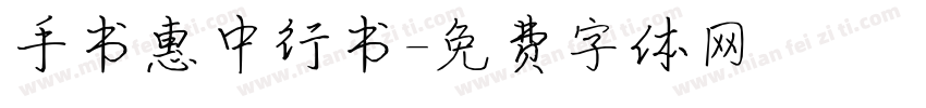 手书惠中行书字体转换