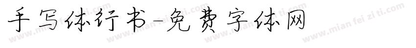 手写体行书字体转换