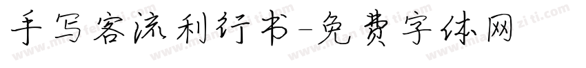 手写客流利行书字体转换