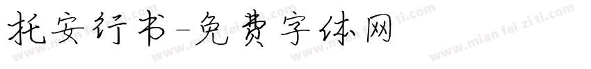 托安行书字体转换