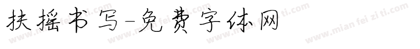 扶摇书写字体转换