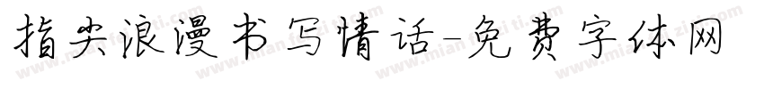 指尖浪漫书写情话字体转换