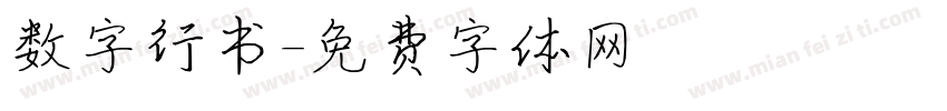 数字行书字体转换