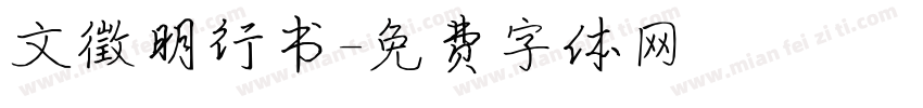 文徵明行书字体转换
