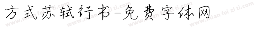 方式苏轼行书字体转换