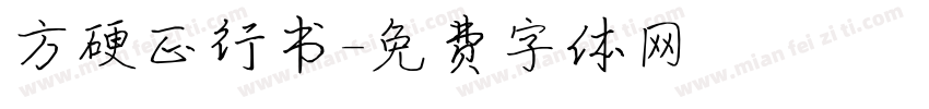 方硬正行书字体转换
