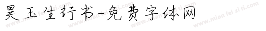 昊玉生行书字体转换