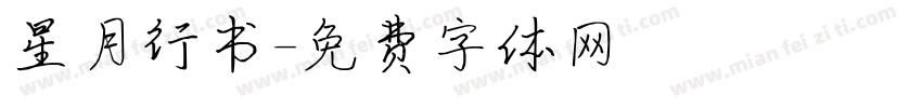 星月行书字体转换