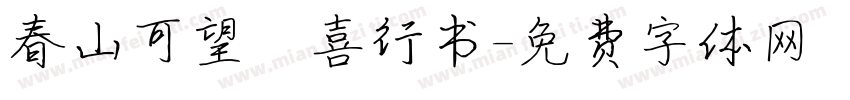 春山可望歡喜行书字体转换