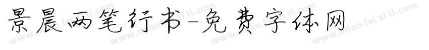 景晨两笔行书字体转换