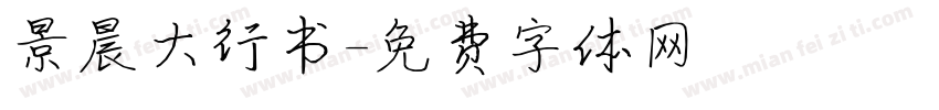 景晨大行书字体转换