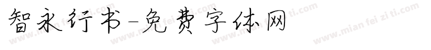 智永行书字体转换