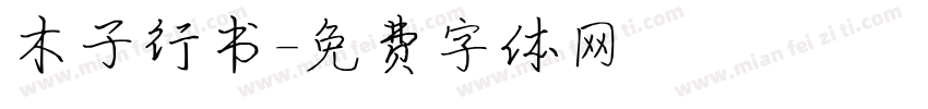 木子行书字体转换