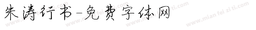 朱涛行书字体转换