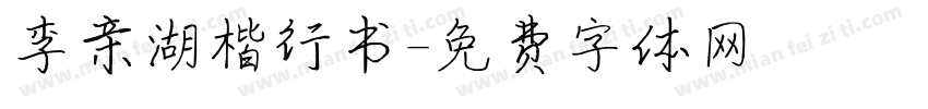 李亲湖楷行书字体转换