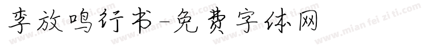 李放鸣行书字体转换