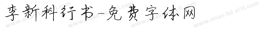 李新科行书字体转换
