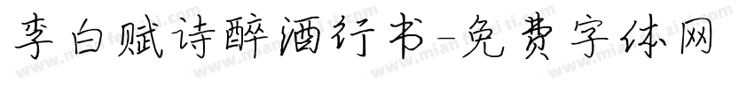 李白赋诗醉酒行书字体转换