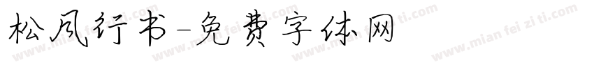 松风行书字体转换