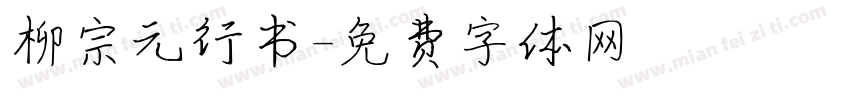 柳宗元行书字体转换