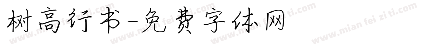 树高行书字体转换