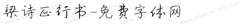 梁诗正行书字体转换