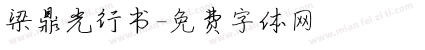 梁鼎光行书字体转换
