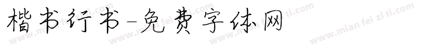 楷书行书字体转换