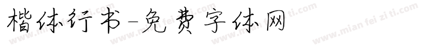 楷体行书字体转换