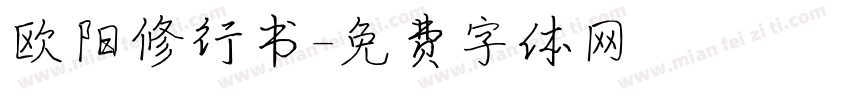 欧阳修行书字体转换